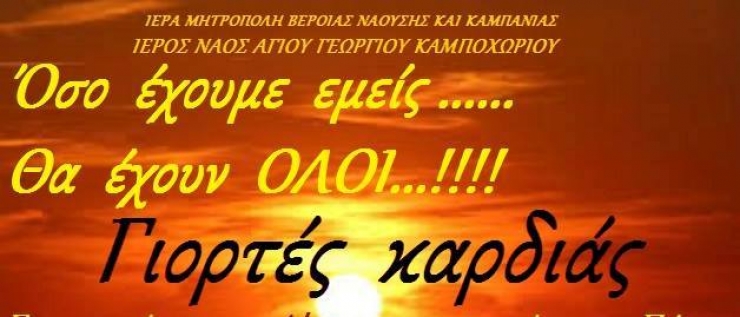Ι.Ν. Αγίου Γεωργίου Καμποχωρίου:Γιορτές καρδιάς...Συγκέντρωση τροφίμων για το Πάσχα