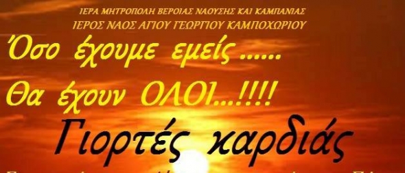 Ι.Ν. Αγίου Γεωργίου Καμποχωρίου:Γιορτές καρδιάς...Συγκέντρωση τροφίμων για το Πάσχα