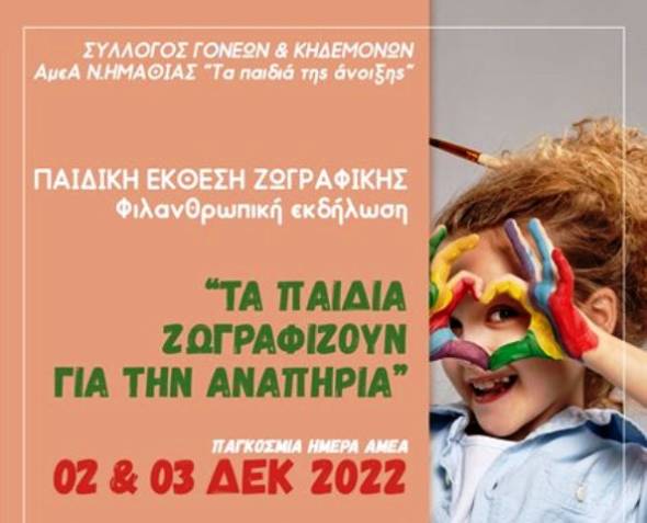 &Pi;&alpha;&iota;&delta;&iota;&kappa;ή έ&kappa;&theta;&epsilon;&sigma;&eta; &zeta;&omega;&gamma;&rho;&alpha;&phi;&iota;&kappa;ή&sigmaf; &mu;&epsilon; &tau;ί&tau;&lambda;&omicron; &ldquo;&Tau;&alpha; &pi;&alpha;&iota;&delta;&iota;ά &zeta;&omega;&gamma;&rho;&alpha;&phi;ί&zeta;&omicron;&upsilon;&nu; &gamma;&iota;&alpha; &tau;&eta;&nu; &alpha;&nu;&alpha;&pi;&eta;&rho;ί&alpha;&rdquo;
