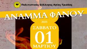 Ο Πολιτιστικός Σύλλογος Αγίας Τριάδας σας προσκαλεί στο άναμμα φανού το Σάββατο 1 Μαρτίου