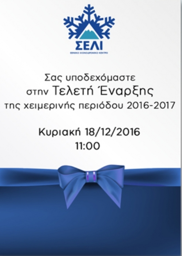 Τελετή έναρξης του Χιονοδρομικού Κέντρου Σελίου