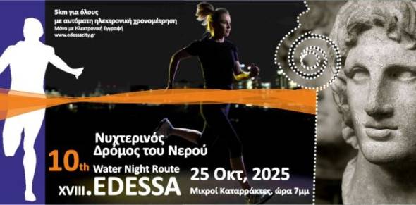 10ος Νυχτερινός Δρόμος Νερού Έδεσσας - Σάββατο 25 Οκτωβρίου 2025