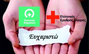 Το Κοινωνικό Φαρμακείο ευχαριστεί το Περιφερειακό Τμήμα του Ελληνικού Ερυθρού Σταυρού Αλεξάνδρειας