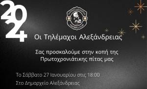 Οι Τηλέμαχοι Αλεξάνδρειας θα κόψουν βασιλόπιτα το Σάββατο 27 Ιανουαρίου