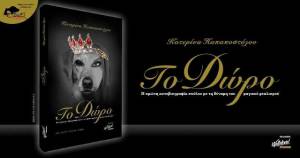 ¨Το Δώρο¨ της Κατερίνας Παπαποστόλου, η πρώτη αυτοβιογραφία σκύλου στην Ελλάδα με τη δύναμη του μαγικού ρεαλισμού, είναι γεγονός! - Γράφει η Έφη Καραγιάννη