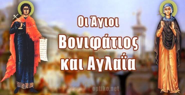 Βονιφάτιος και Αγλαΐα: Δύο ερωτευμένοι άγιοι