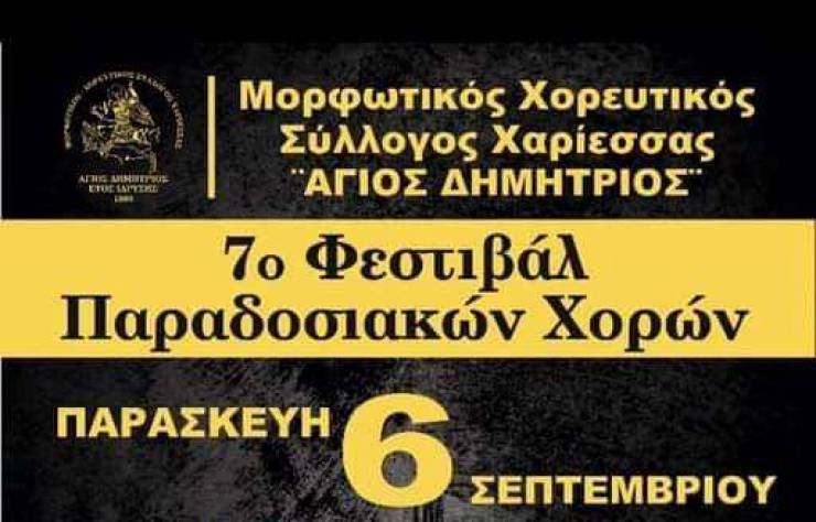 Αύριο το 7ο Φεστιβάλ Παραδοσιακών Χορών από τον Μορφωτικό Σύλλογο Χαρίεσσας &quot;Άγιος Δημήτριος&quot;