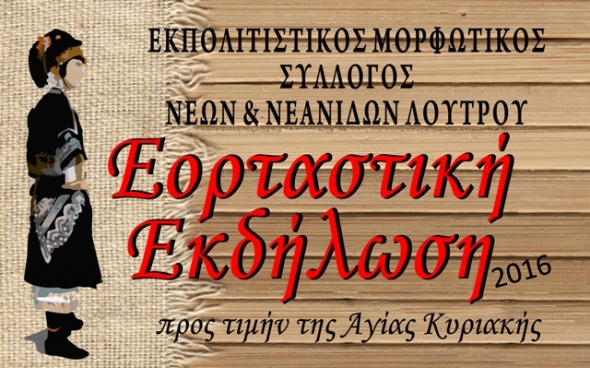 &Epsilon;&omicron;&rho;&tau;&alpha;&sigma;&tau;&iota;&kappa;ή &Epsilon;&kappa;&delta;ή&lambda;&omega;&sigma;&eta; &sigma;&tau;&omicron; &Lambda;&omicron;&upsilon;&tau;&rho;ό &pi;&rho;&omicron;&sigmaf; &tau;&iota;&mu;ή&nu; &tau;&eta;&sigmaf; &Alpha;&gamma;ί&alpha;&sigmaf; &Kappa;&upsilon;&rho;&iota;&alpha;&kappa;ή&sigmaf;