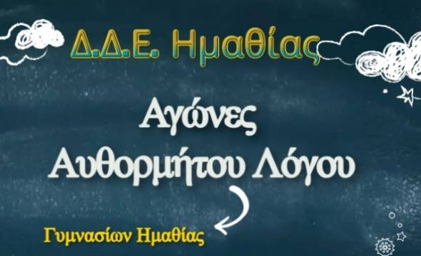Στο 2ο Γυμνάσιο Αλεξάνδρειας διοργανώθηκαν με επιτυχία οι Αγώνες Aυθορμήτου Λόγου Γυμνασίων Ημαθίας την Τρίτη 8 Απριλίου