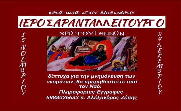 Ιερό Σαρανταλλείτουργο Χριστουγέννων στον Ι.Ν. Αγίου Αλεξάνδρου Αλεξάνδρειας
