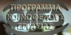 Πότε βγαίνουν τα αποτελέσματα για την Κοινωφελή Εργασία του ΟΑΕΔ