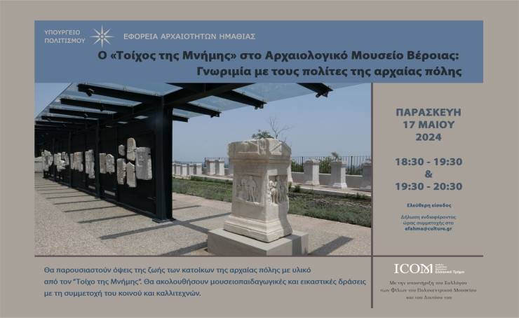 Διεθνής Ημέρα Μουσείων 2024: Εκδηλώσεις ΕφΑ Ημαθίας