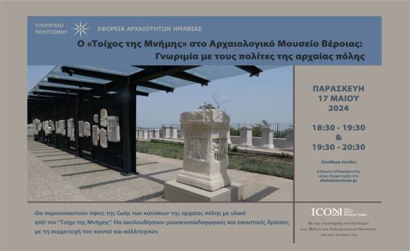 Διεθνής Ημέρα Μουσείων 2024: Εκδηλώσεις ΕφΑ Ημαθίας