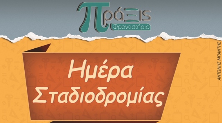 Φροντιστήριο Μ.Ε. ΄΄ΠΡΑΞΙΣ΄΄: Ημέρα Σταδιοδρομίας το Σάββατο 22/10