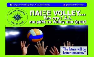 ΓΑΣ ΑΛΕΞΑΝΔΡΕΙΑ VOLLEY: ΕΝΑΡΞΗ ΔΕΥΤΕΡΑ 5/9/2022