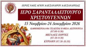 &Alpha;&lambda;&epsilon;&xi;ά&nu;&delta;&rho;&epsilon;&iota;&alpha;: &Xi;&epsilon;&kappa;&iota;&nu;ά &tau;&omicron; &Iota;&epsilon;&rho;ό &Sigma;&alpha;&rho;&alpha;&nu;&tau;&alpha;&lambda;&epsilon;ί&tau;&omicron;&upsilon;&rho;&gamma;&omicron; &Chi;&rho;&iota;&sigma;&tau;&omicron;&upsilon;&gamma;έ&nu;&nu;&omega;&nu; &sigma;&tau;&omicron;&nu; &Iota;&epsilon;&rho;ό &Nu;&alpha;ό &Alpha;&gamma;ί&omicron;&upsilon; &Alpha;&lambda;&epsilon;&xi;ά&nu;&delta;&rho;&omicron;&upsilon; &sigma;&tau;&iota;&sigmaf; 15 &Nu;&omicron;&epsilon;&mu;&beta;&rho;ί&omicron;&upsilon;
