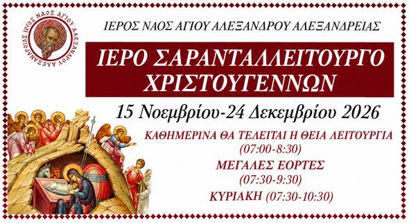 &Alpha;&lambda;&epsilon;&xi;ά&nu;&delta;&rho;&epsilon;&iota;&alpha;: &Xi;&epsilon;&kappa;&iota;&nu;ά &tau;&omicron; &Iota;&epsilon;&rho;ό &Sigma;&alpha;&rho;&alpha;&nu;&tau;&alpha;&lambda;&epsilon;ί&tau;&omicron;&upsilon;&rho;&gamma;&omicron; &Chi;&rho;&iota;&sigma;&tau;&omicron;&upsilon;&gamma;έ&nu;&nu;&omega;&nu; &sigma;&tau;&omicron;&nu; &Iota;&epsilon;&rho;ό &Nu;&alpha;ό &Alpha;&gamma;ί&omicron;&upsilon; &Alpha;&lambda;&epsilon;&xi;ά&nu;&delta;&rho;&omicron;&upsilon; &sigma;&tau;&iota;&sigmaf; 15 &Nu;&omicron;&epsilon;&mu;&beta;&rho;ί&omicron;&upsilon;