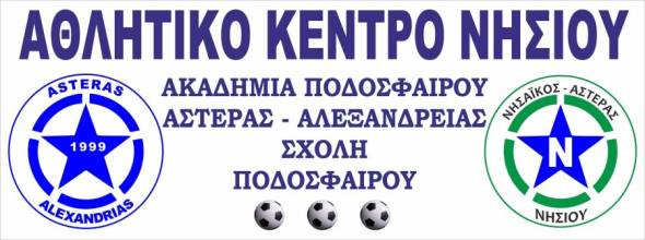 Έτοιμος ο «Νησαϊκός – Αστέρας Νησίου» παρουσίασε το νέο σήμα και τα εισιτήρια διαρκείας