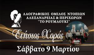 Έρχεται ο Ετήσιος Χορός του ΛΟΝΑΠ ¨Το Ρουμλούκι¨ το Σάββατο 9 Μαρτίου 2024!