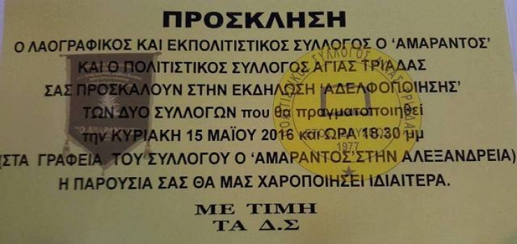 Εκδήλωση Αδελφοποίησης του Λαογραφικού Συλλόγου &#039;&#039;Αμάραντος&#039;&#039; &amp; του Πολιτιστικού Συλλόγου Αγίας Τριάδας