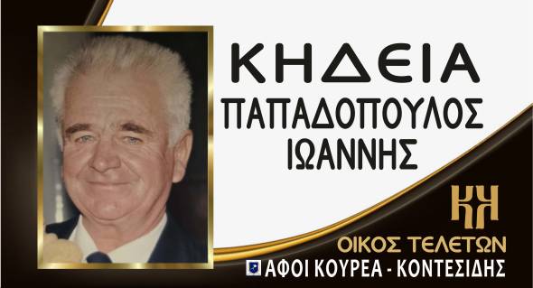 Έ&phi;&upsilon;&gamma;&epsilon; &alpha;&pi;ό &tau;&eta; &zeta;&omega;ή &omicron; &Iota;&omega;ά&nu;&nu;&eta;&sigmaf; &Pi;&alpha;&pi;&alpha;&delta;ό&pi;&omicron;&upsilon;&lambda;&omicron;&sigmaf; - &Sigma;&tau;&omicron;&nu; &Lambda;&omicron;&upsilon;&tau;&rho;ό &eta; &Kappa;&eta;&delta;&epsilon;ί&alpha; &tau;&omicron;&upsilon;