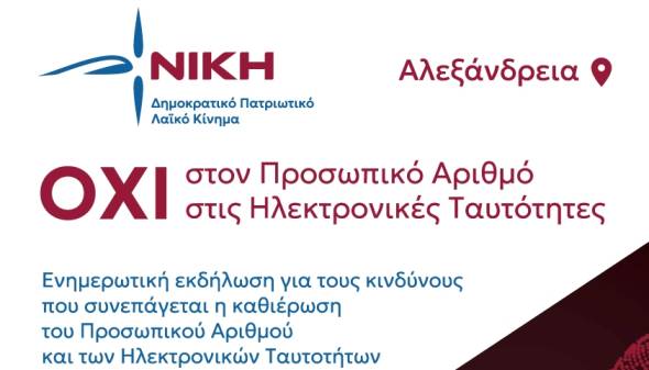 NIKH: Ενημερωτική Εκδήλωση στην Αλεξάνδρεια για τις Ηλεκτρονικές Ταυτότητες και τον Προσωπικό Αριθμό