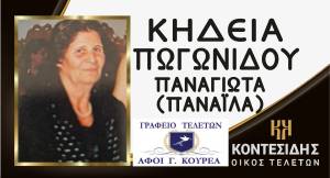 Έ&phi;&upsilon;&gamma;&epsilon; &alpha;&pi;ό &tau;&eta; &zeta;&omega;ή &eta; &Pi;&omega;&gamma;&omega;&nu;ί&delta;&omicron;&upsilon; &Pi;&alpha;&nu;&alpha;&gamma;&iota;ώ&tau;&alpha;(&Pi;&alpha;&nu;&alpha;ϊ&lambda;&alpha;)