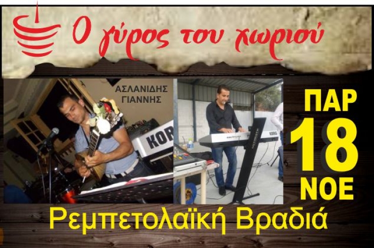 ΄΄ΡΕΜΠΕΤΟΛΑΪΚΗ ΒΡΑΔΙΑ΄΄ στο ΄΄Γύρο του Χωριού΄΄ στο Λουτρό Ημαθίας