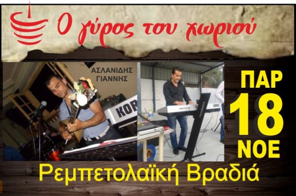 ΄΄ΡΕΜΠΕΤΟΛΑΪΚΗ ΒΡΑΔΙΑ΄΄ στο ΄΄Γύρο του Χωριού΄΄ στο Λουτρό Ημαθίας