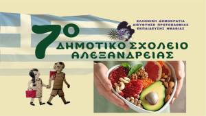 Εβδομάδα υγιεινής διατροφής για τους μαθητές του 7ου Δημοτικού Σχολείου Αλεξάνδρειας
