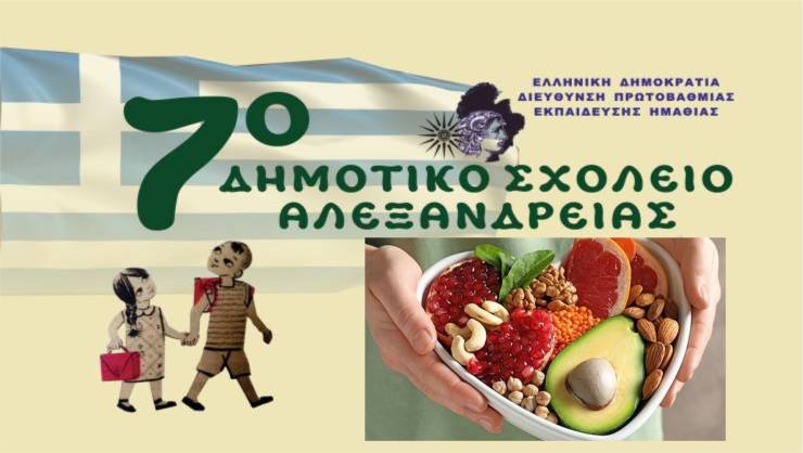 Εβδομάδα υγιεινής διατροφής για τους μαθητές του 7ου Δημοτικού Σχολείου Αλεξάνδρειας