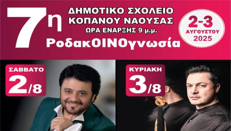&quot;Η ΜΙΕΖΑ&quot; σας προσκαλεί στην &quot;7η ΡοδακΟΙΝΟγνωσία στην Ημαθία&quot;