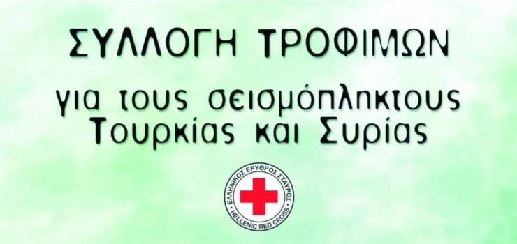 Συλλογή τροφίμων από το ΠΤ ΕΕΣ Αλεξάνδρειας για τους σεισμοπαθείς Τουρκίας και Συρίας