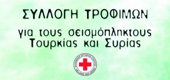 &Sigma;&upsilon;&lambda;&lambda;&omicron;&gamma;ή &tau;&rho;&omicron;&phi;ί&mu;&omega;&nu; &alpha;&pi;ό &tau;&omicron; &Pi;&Tau; &Epsilon;&Epsilon;&Sigma; &Alpha;&lambda;&epsilon;&xi;ά&nu;&delta;&rho;&epsilon;&iota;&alpha;&sigmaf; &gamma;&iota;&alpha; &tau;&omicron;&upsilon;&sigmaf; &sigma;&epsilon;&iota;&sigma;&mu;&omicron;&pi;&alpha;&theta;&epsilon;ί&sigmaf; &Tau;&omicron;&upsilon;&rho;&kappa;ί&alpha;&sigmaf; &kappa;&alpha;&iota; &Sigma;&upsilon;&rho;ί&alpha;&sigmaf;
