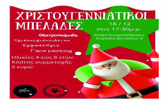 Κινηματόδρασις: ¨Χριστουγεννιάτικοι Μπελάδες¨, μια διαδραστική θεατρική παράσταση από το Θέρως το Σάββατο 18 Δεκεμβρίου