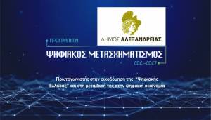 Εγκρίθηκε το αίτημα χρηματοδότησης του Δήμου Αλεξάνδρειας στα πλαίσια του Προγράμματος «Ψηφιακός Μετασχηματισμός 2021-2027»