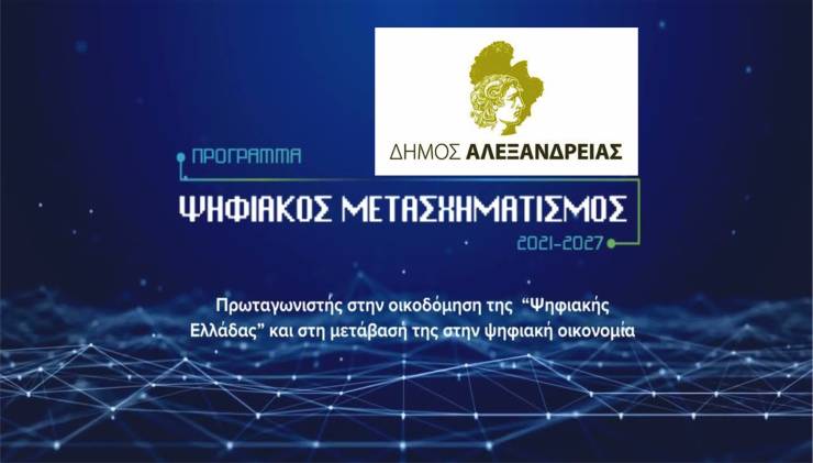 Εγκρίθηκε το αίτημα χρηματοδότησης του Δήμου Αλεξάνδρειας στα πλαίσια του Προγράμματος «Ψηφιακός Μετασχηματισμός 2021-2027»