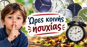 Ώ&rho;&epsilon;&sigmaf; &kappa;&omicron;&iota;&nu;ή&sigmaf; &eta;&sigma;&upsilon;&chi;ί&alpha;&sigmaf;: &Alpha;&pi;ό &sigma;ή&mu;&epsilon;&rho;&alpha; &sigma;&epsilon; &iota;&sigma;&chi;ύ &tau;&omicron; &chi;&epsilon;&iota;&mu;&epsilon;&rho;&iota;&nu;ό &omega;&rho;ά&rho;&iota;&omicron; - &Tau;&iota; &iota;&sigma;&chi;ύ&epsilon;&iota;
