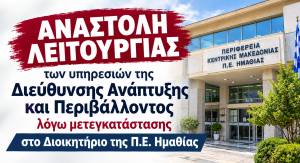 &Alpha;&nu;&alpha;&sigma;&tau;&omicron;&lambda;ή &lambda;&epsilon;&iota;&tau;&omicron;&upsilon;&rho;&gamma;ί&alpha;&sigmaf; &tau;&omega;&nu; &upsilon;&pi;&eta;&rho;&epsilon;&sigma;&iota;ώ&nu; &tau;&eta;&sigmaf; &Delta;&iota;&epsilon;ύ&theta;&upsilon;&nu;&sigma;&eta;&sigmaf; &Alpha;&nu;ά&pi;&tau;&upsilon;&xi;&eta;&sigmaf; &kappa;&alpha;&iota; &Pi;&epsilon;&rho;&iota;&beta;ά&lambda;&lambda;&omicron;&nu;&tau;&omicron;&sigmaf; &lambda;ό&gamma;&omega; &mu;&epsilon;&tau;&epsilon;&gamma;&kappa;&alpha;&tau;ά&sigma;&tau;&alpha;&sigma;&eta;&sigmaf; &sigma;&tau;&omicron; &Delta;&iota;&omicron;&iota;&kappa;&eta;&tau;ή&rho;&iota;&omicron; &tau;&eta;&sigmaf; &Pi;.&Epsilon;. &Eta;&mu;&alpha;&theta;ί&alpha;&sigmaf;