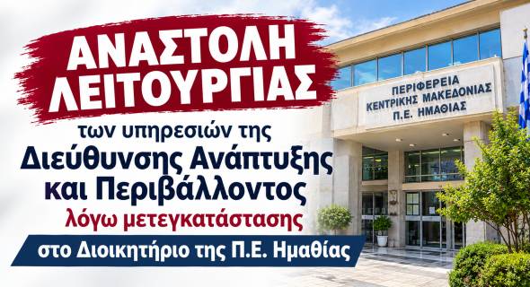 &Alpha;&nu;&alpha;&sigma;&tau;&omicron;&lambda;ή &lambda;&epsilon;&iota;&tau;&omicron;&upsilon;&rho;&gamma;ί&alpha;&sigmaf; &tau;&omega;&nu; &upsilon;&pi;&eta;&rho;&epsilon;&sigma;&iota;ώ&nu; &tau;&eta;&sigmaf; &Delta;&iota;&epsilon;ύ&theta;&upsilon;&nu;&sigma;&eta;&sigmaf; &Alpha;&nu;ά&pi;&tau;&upsilon;&xi;&eta;&sigmaf; &kappa;&alpha;&iota; &Pi;&epsilon;&rho;&iota;&beta;ά&lambda;&lambda;&omicron;&nu;&tau;&omicron;&sigmaf; &lambda;ό&gamma;&omega; &mu;&epsilon;&tau;&epsilon;&gamma;&kappa;&alpha;&tau;ά&sigma;&tau;&alpha;&sigma;&eta;&sigmaf; &sigma;&tau;&omicron; &Delta;&iota;&omicron;&iota;&kappa;&eta;&tau;ή&rho;&iota;&omicron; &tau;&eta;&sigmaf; &Pi;.&Epsilon;. &Eta;&mu;&alpha;&theta;ί&alpha;&sigmaf;