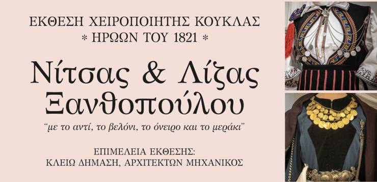 Νάουσα:  Έκθεση χειροποίητης κούκλας Ελλήνων ηρώων της Επανάστασης του 1821 στο πλαίσιο των εκδηλώσεων της 201ης Επετείου Ολοκαυτώματος της πόλης