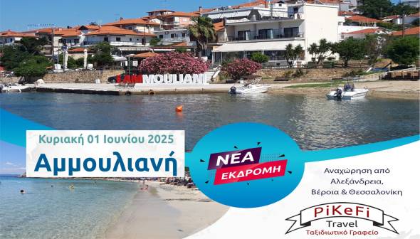 PiKeFi Travel: Νέα εκδρομή στην Αμμουλιανή με τα καταγάλανα νερά και τις αμμουδερές παραλίες