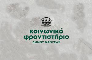 Ξεκίνησαν τα μαθήματα στο Κοινωνικό Φροντιστήριο του Δήμου Νάουσας