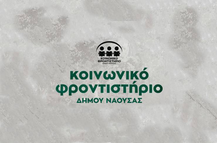 Ξεκίνησαν τα μαθήματα στο Κοινωνικό Φροντιστήριο του Δήμου Νάουσας