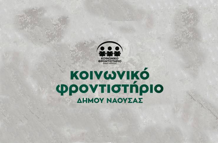 Ξεκίνησαν τα μαθήματα στο Κοινωνικό Φροντιστήριο του Δήμου Νάουσας