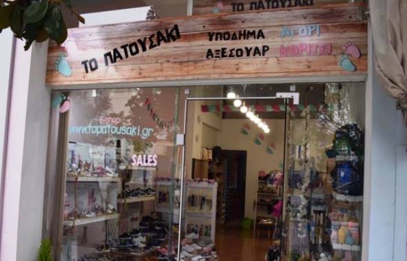 Ευκαιρία! Πωλείται επιχείρηση παιδικών υποδημάτων και αξεσουάρ στην Αλεξάνδρεια Ημαθίας