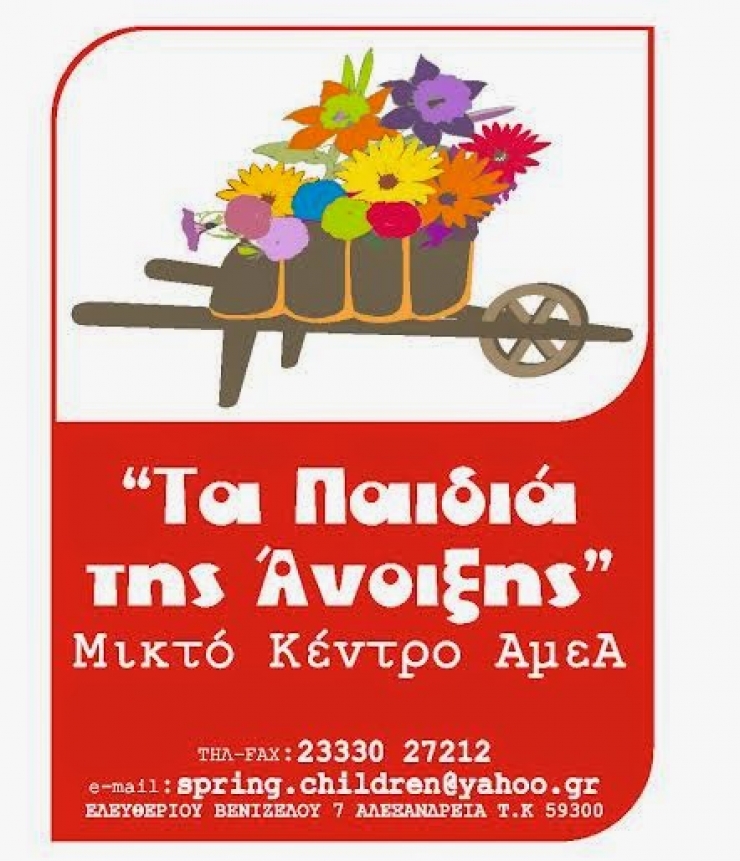 ‘‘Τα Παιδιά της Άνοιξης’’ και το Ε.Ε.Ε.Ε.Κ. Αλεξάνδρειας, ευχαριστούν θερμά