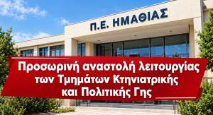 &Eta;&mu;&alpha;&theta;ί&alpha;: &Pi;&rho;&omicron;&sigma;&omega;&rho;&iota;&nu;ή &alpha;&nu;&alpha;&sigma;&tau;&omicron;&lambda;ή &lambda;&epsilon;&iota;&tau;&omicron;&upsilon;&rho;&gamma;ί&alpha;&sigmaf; &tau;&omega;&nu; &Tau;&mu;&eta;&mu;ά&tau;&omega;&nu; &Kappa;&tau;&eta;&nu;&iota;&alpha;&tau;&rho;&iota;&kappa;ή&sigmaf; &kappa;&alpha;&iota; &Pi;&omicron;&lambda;&iota;&tau;&iota;&kappa;ή&sigmaf; &Gamma;&eta;&sigmaf; &lambda;ό&gamma;&omega; &mu;&epsilon;&tau;&epsilon;&gamma;&kappa;&alpha;&tau;ά&sigma;&tau;&alpha;&sigma;&eta;&sigmaf; έ&omega;&sigmaf; &kappa;&alpha;&iota; &tau;&eta;&nu; &Pi;έ&mu;&pi;&tau;&eta; 15 &Omicron;&kappa;&tau;&omega;&beta;&rho;ί&omicron;&upsilon;
