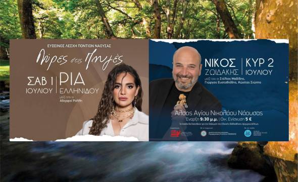 &Lambda;ύ&rho;&epsilon;&sigmaf; &sigma;&tau;&iota;&sigmaf; &Pi;&eta;&gamma;έ&sigmaf;: &Delta;&iota;ή&mu;&epsilon;&rho;&omicron; &mu;&epsilon; &Rho;ί&alpha; &Epsilon;&lambda;&lambda;&eta;&nu;ί&delta;&omicron;&upsilon; &kappa;&alpha;&iota; &Nu;ί&kappa;&omicron; &Zeta;&omega;&iota;&delta;ά&kappa;&eta;