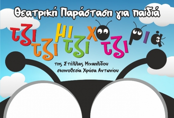 &quot;Τζιτζιμιτζιχοτζιριά&quot; από τον θίασο «Σκηνοβάτες», του τμήματος θεατρικής Δημιουργίας της Κ.Ε.Δ.Α.